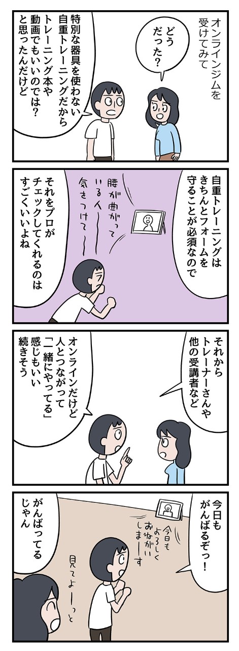 トレーナーさんの「褒め」がすごい!オンラインジムのパーソナルトレーニングが効いてる!