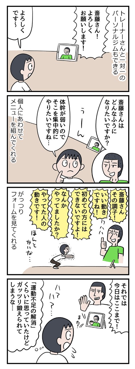 トレーナーさんの「褒め」がすごい!オンラインジムのパーソナルトレーニングが効いてる!