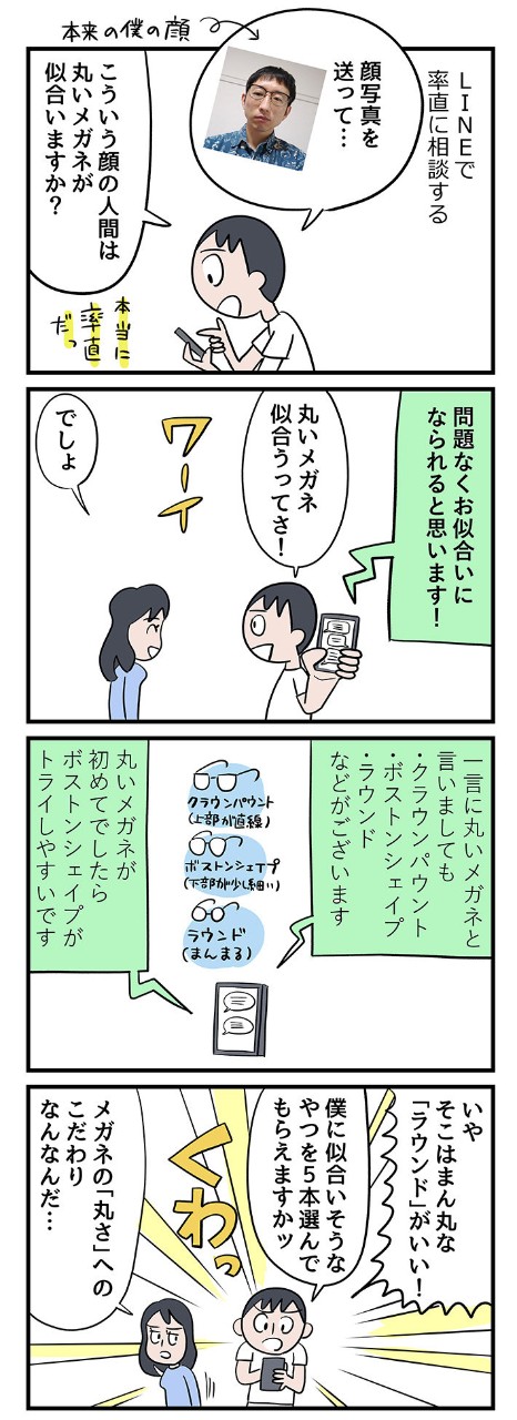 プロの声が聞きたい!オンラインメガネショップにLINEで相談してみた
