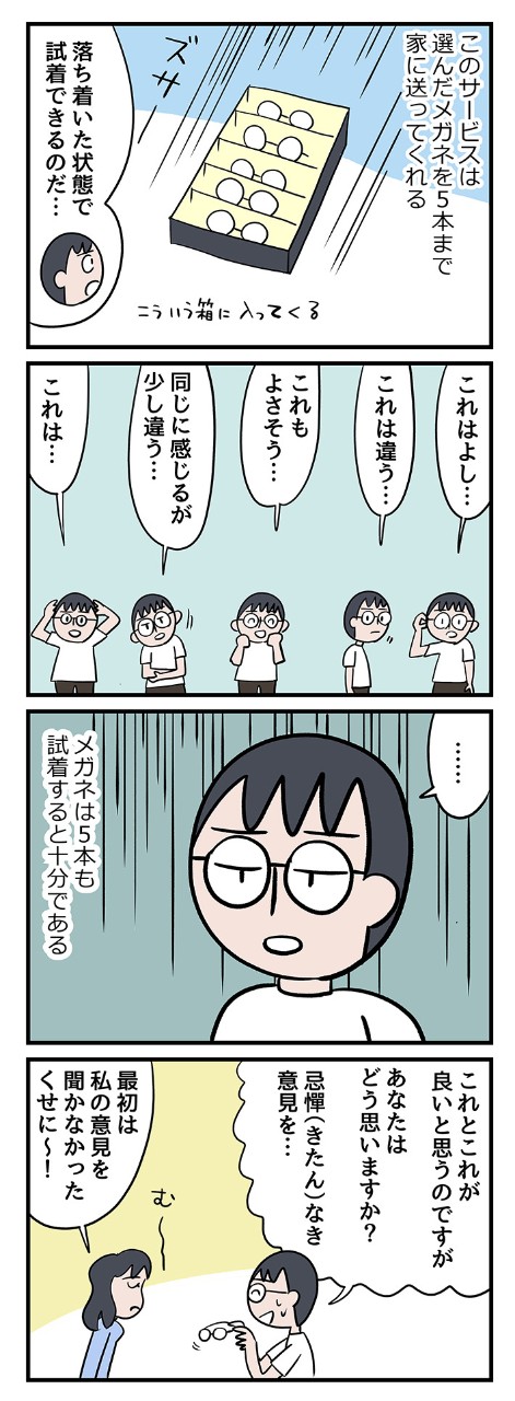 普通の通販よりドキドキ!プロおすすめと、自分で選んだメガネが着弾!