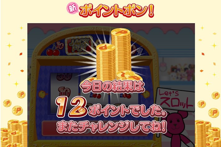 手軽だけど当たるとすごい「新ポイントポン!」