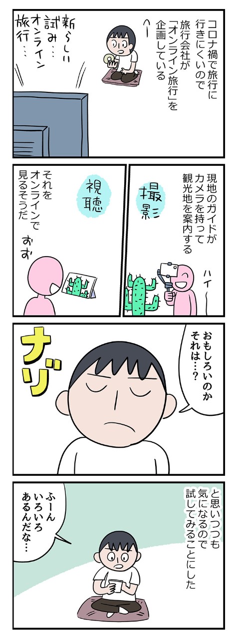「オンライン旅行、実際どうなの?」試してみたところ……?