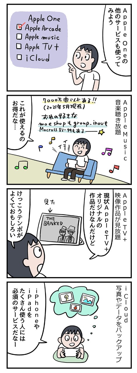 ゲーム、音楽、映画にストレージまで!「昔のオレにApple Oneを教えてあげたい!」