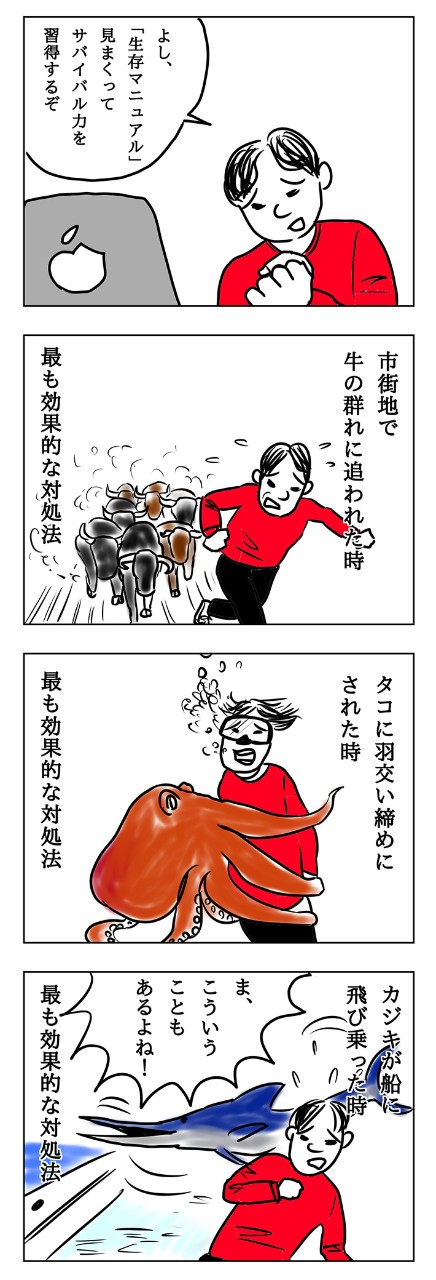 見ておけば、もしものときに生存確率がアップするかも⁉