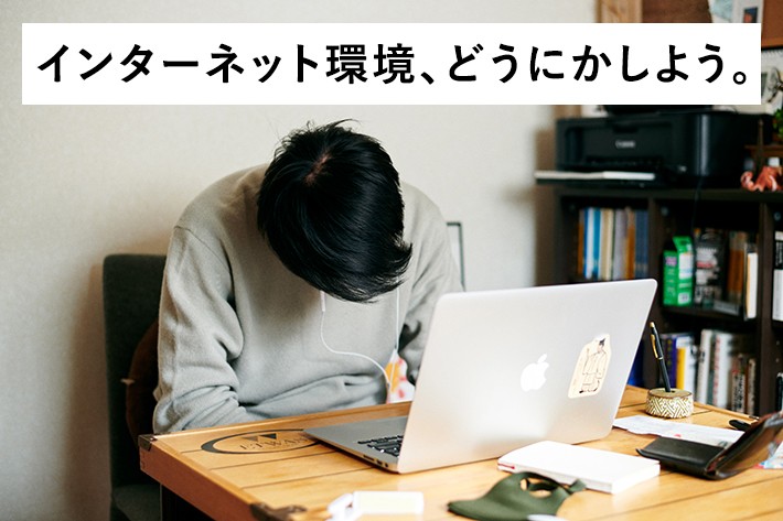 自宅のネット環境、どうにかしたい……。