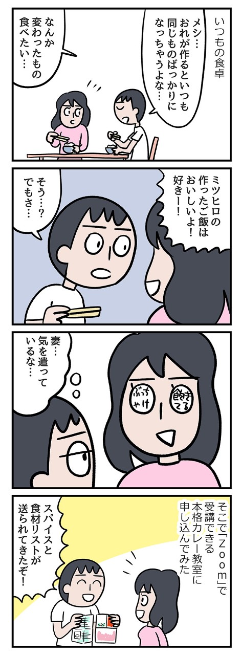 「自分の味」に飽きてしまった……新しい味を求めてオンラインカレー教室参加!