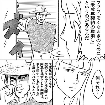 「未成年者契約の取消し」で取り消せる可能性がある