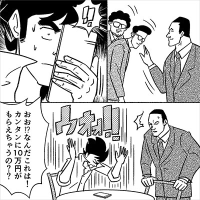 高額報酬のバイト、応募しても大丈夫…⁉