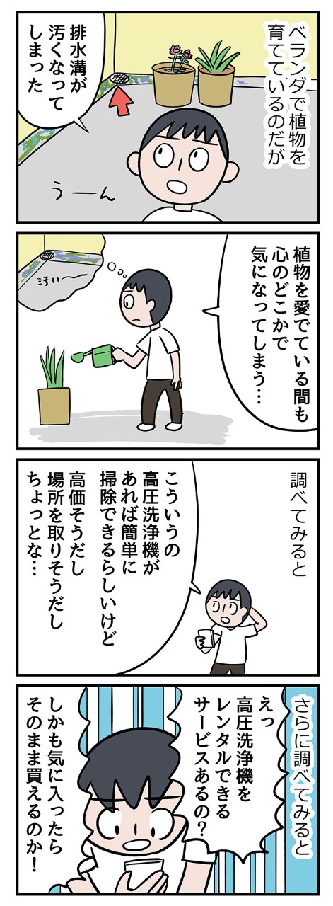 ベランダの排水溝をきれいにしたい……高価でハイテクなマシンをネットでレンタル!