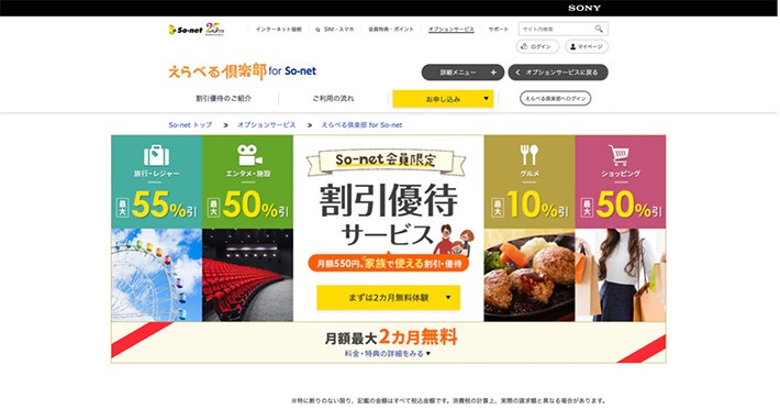 えらべる倶楽部for so-netのトップ画面