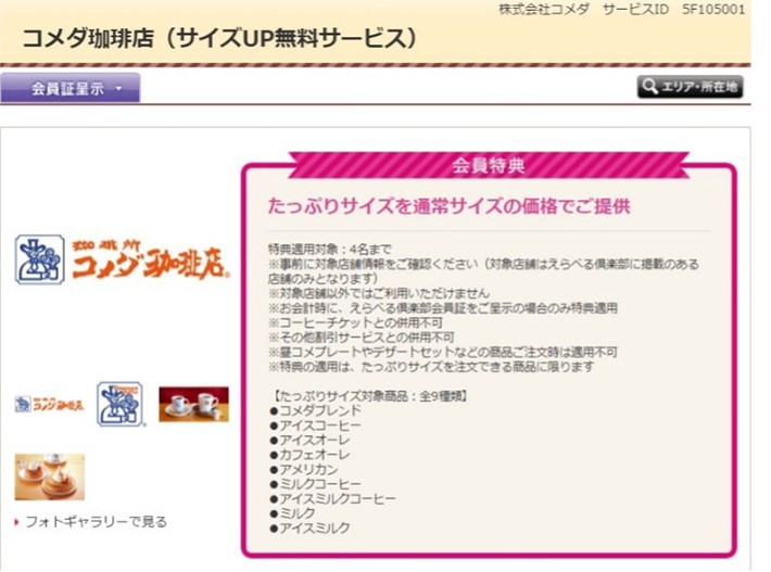 コメダ珈琲のサービス画面