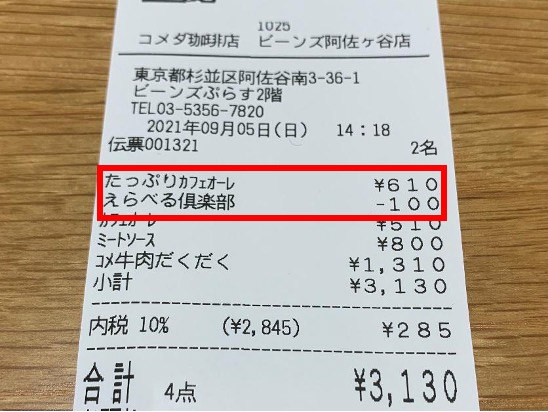 コメダ珈琲のレシート