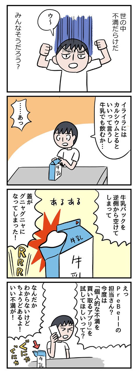 「こうだったらいいのに!」その不満がお金になるサービスがある?