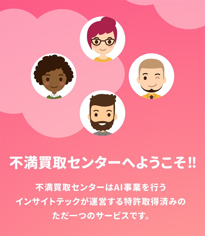 「不満買取センター」のキャプチャ