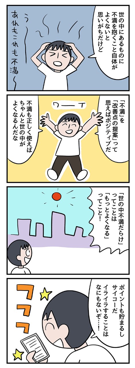 「不満」というのは「改善点」で、世の中をよくするヒントかもしれない