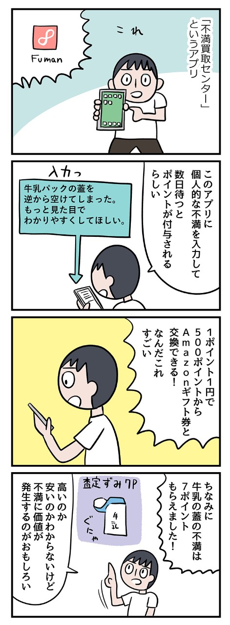 「こうだったらいいのに!」その不満がお金になるサービスがある?