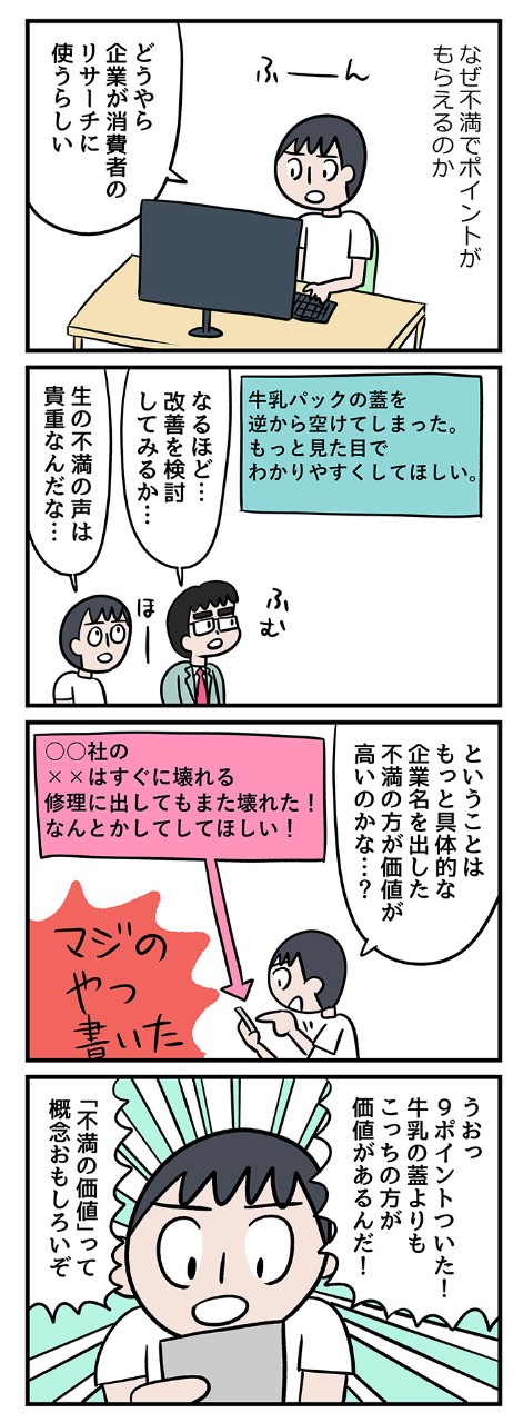 「こうだったらいいのに!」その不満がお金になるサービスがある?