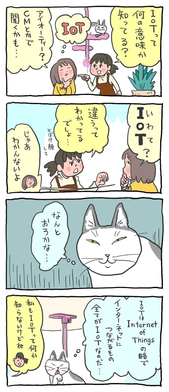 インターネットに繋がるモノ。それすなわち「IoT」