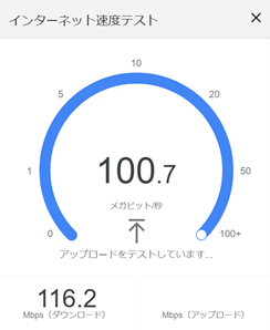 スピードテスト