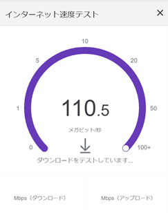 スピードテスト