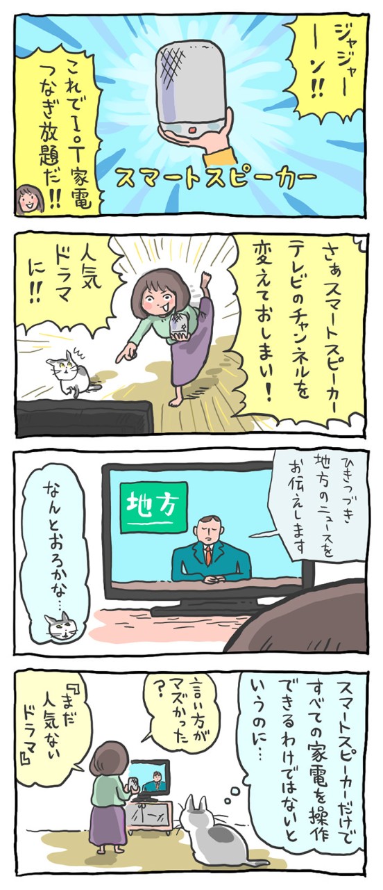 スマートスピーカーさえあれば、全部の家電が声で操作でき……ない!!
