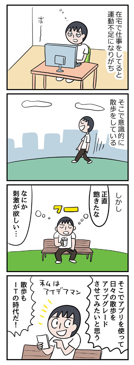 いつもの散歩がマンネリ化。楽しくなるツールはないかと探したら……?