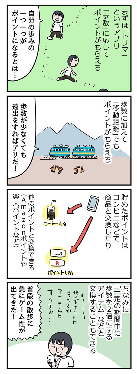 たくさん歩くとおトクな「トリマ」。歩数と移動距離でポイントゲット!