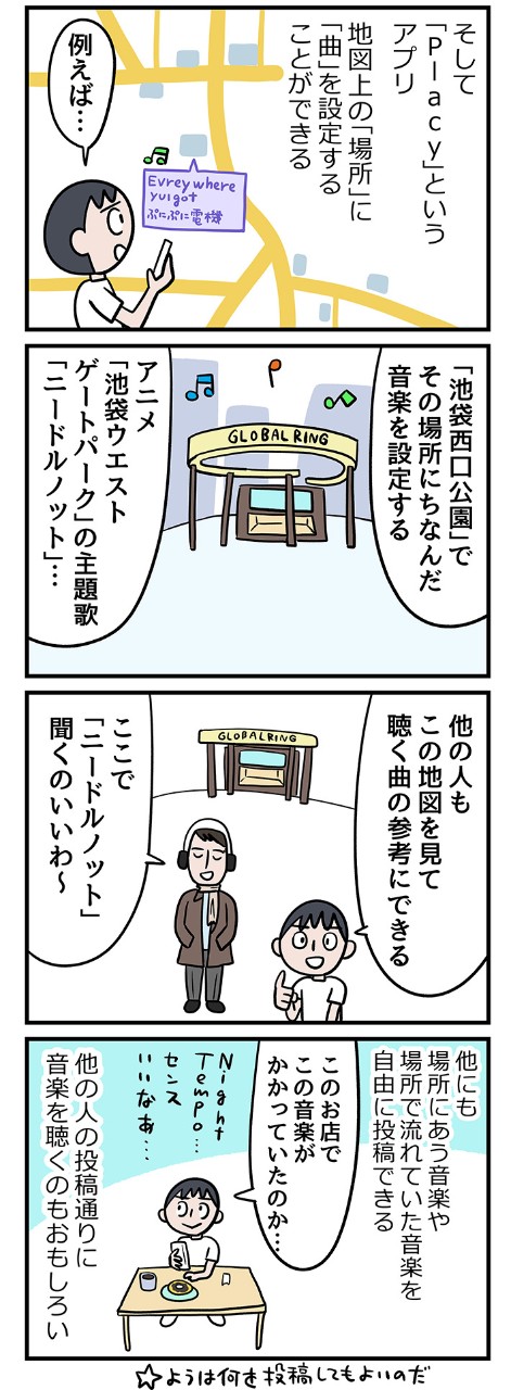 自分に合う街を音楽で探す!?新感覚の地図アプリ「Placy」