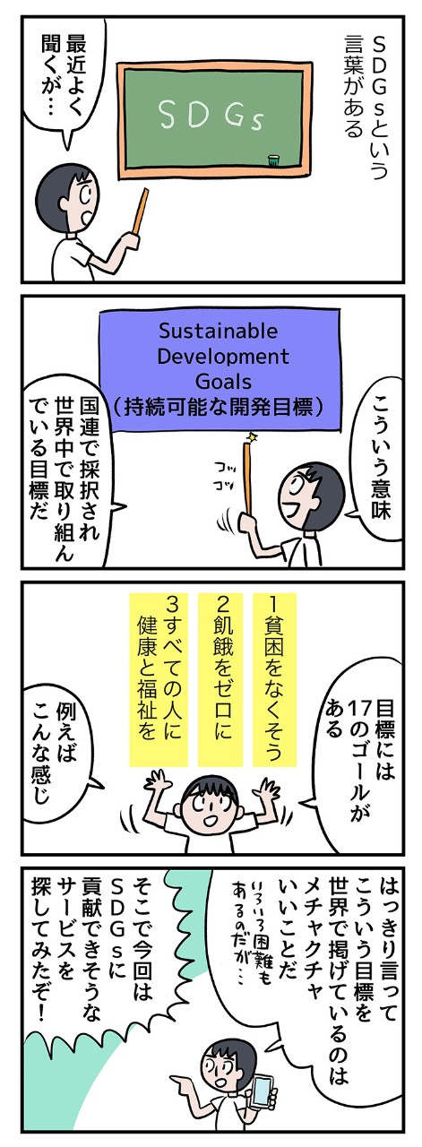 最近よく聞く「SDGs」。スマホからでもできることってあるの?