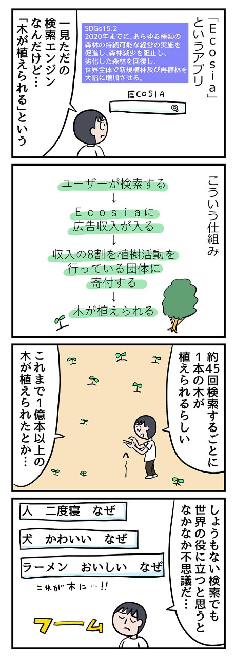 「Ecosia」であの『木を植えた男』になった気分!?