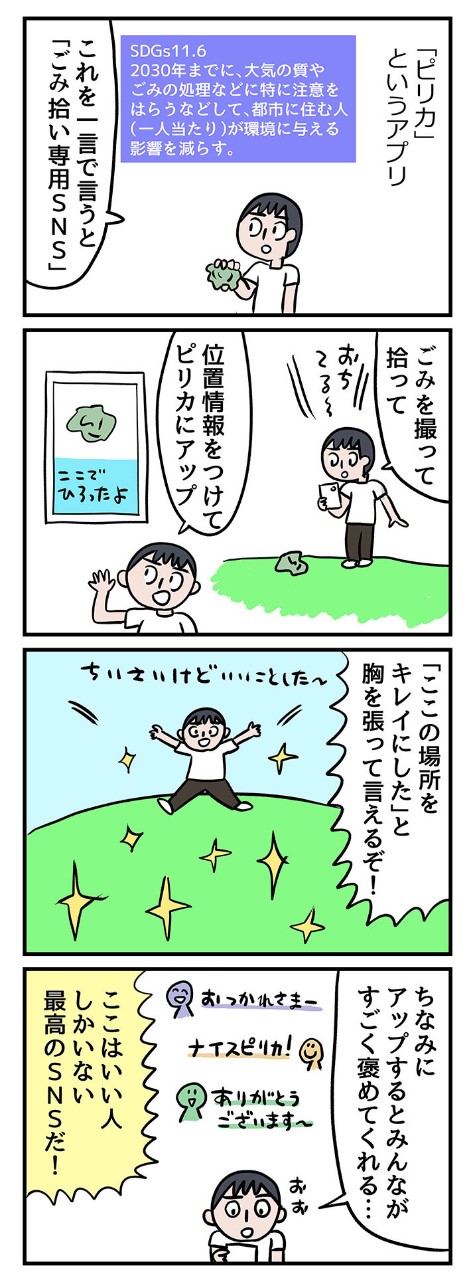 ゴミ拾いSNS「ピリカ」は、きれいな街とやさしい世界を提供してくれる