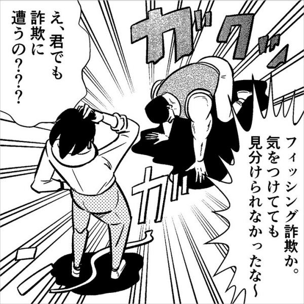 リテラシーの高い自分が、まさか詐欺に遭うなんて……?