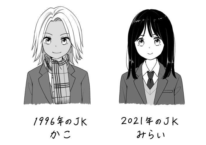 2021年を生きる女子高生・みらいちゃんと、1996年に生きる女子高生・かこちゃん