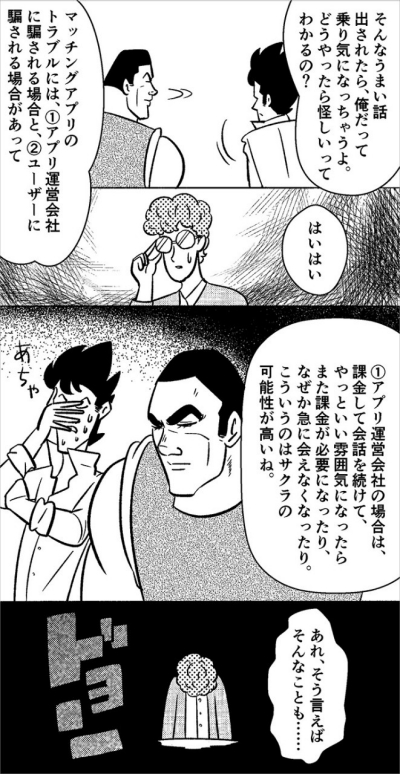 どう見抜く? マッチングアプリの詐欺