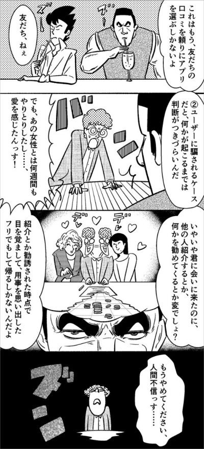 どう見抜く? マッチングアプリの詐欺