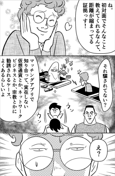 自分は恋愛目的でも、お相手は……⁉