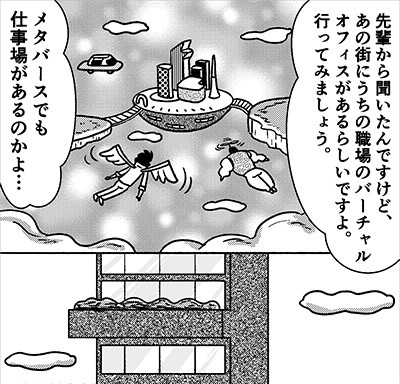 メタバースでの発言・行動、誰かに見られても大丈夫?