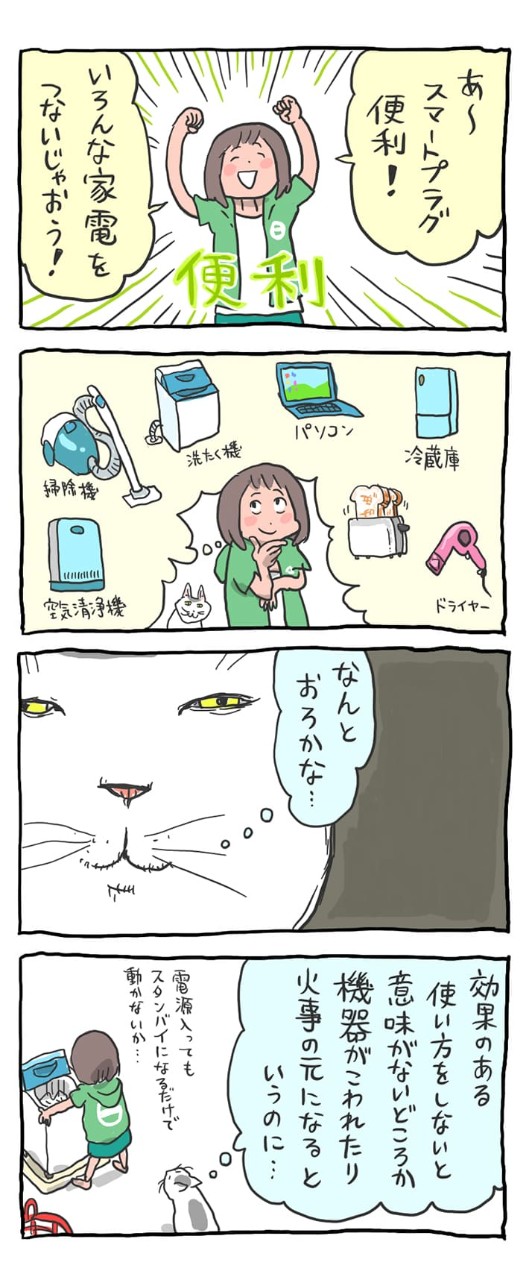 スマートプラグを導入して有頂天なベル子のおっちょこちょい