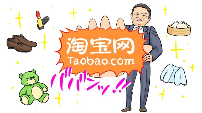 巨大オンラインモール・タオバオを設立