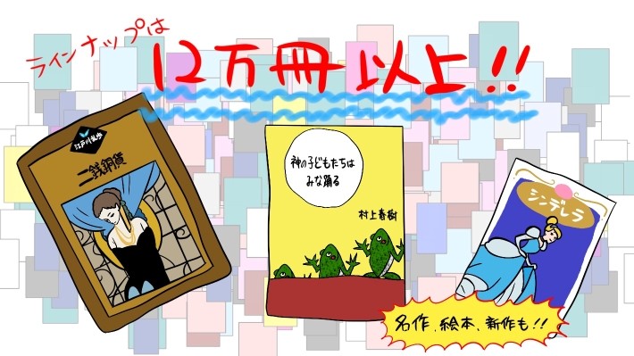 Audibleでは聞く読書を体験できる