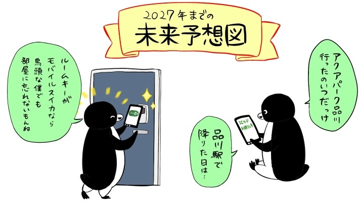 Suicaのこれから