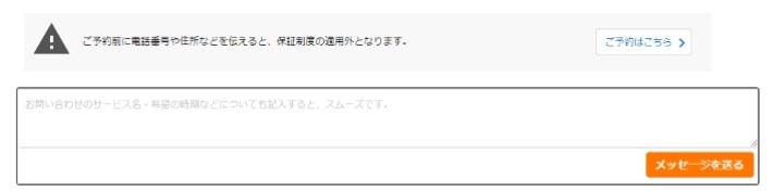 予約前の段階で個人情報を伝えるのは避ける