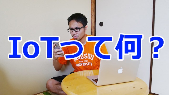 なんなんですか、「IoT」って!