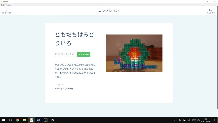 新しい「じゆうせいさく」の作品がアップされるとまず適正かどうかをKOOVの開発チームがチェックします。公開されるまでは「チェック中」の緑の表示が
