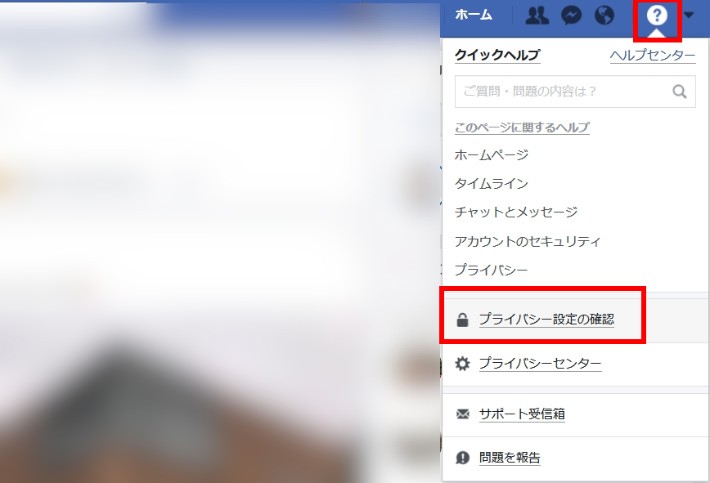 Facebookのプライバシー設定の確認方法