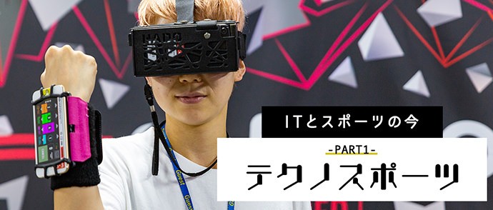 【ITとスポーツの今・テクノスポーツ編】 漫画の世界が現実に!? 世界大会、リーグ戦と人気急上昇中のテクノスポーツ「HADO」とは