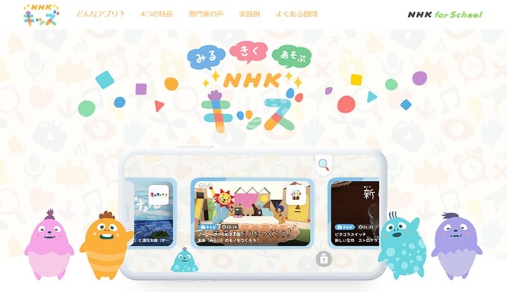 文科省の小学校向け学習支援コンテンツ にリストアップされている「NHK for kids」