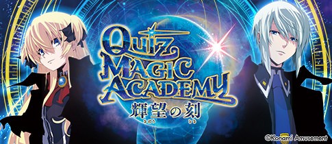 クイズマジックアカデミーとは?