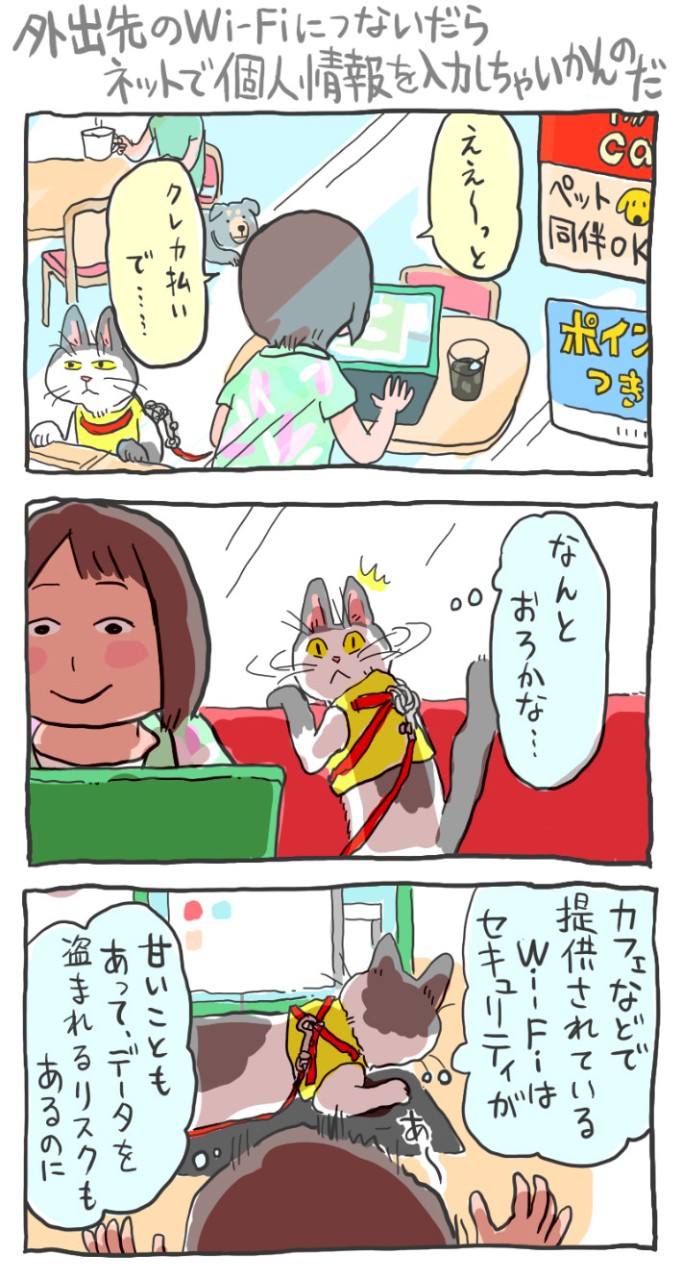 フリーWi-Fiを使う際には“ほどよい付き合い方”を!