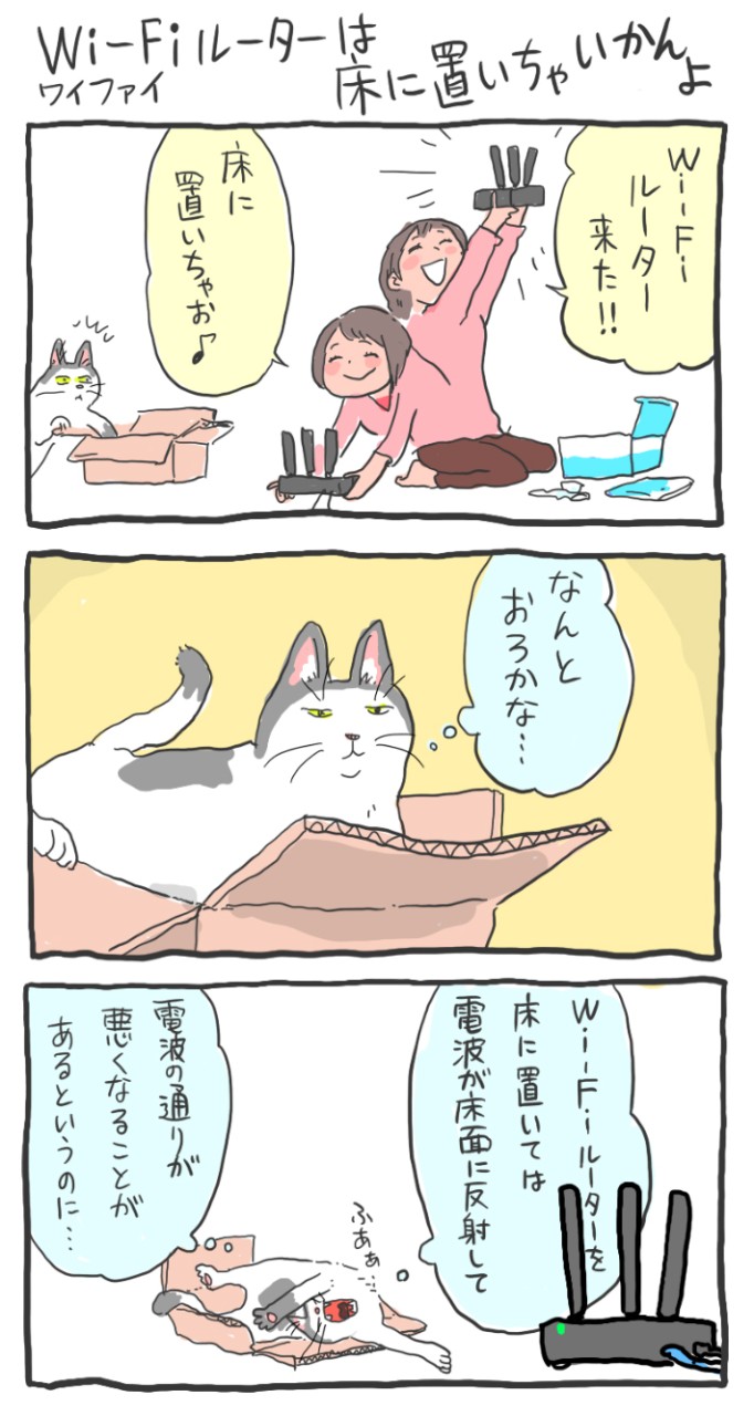 インターネットネコ:Wi-Fiルーターは床に置いちゃいかんよ(マンガ:くまみね)